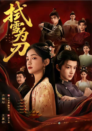 拭雪为刃（85集）大结局一气呵成的短剧