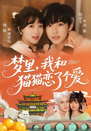 梦里，我和猫猫恋了个爱（72集）热播短剧精彩片段