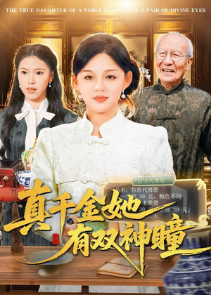 真千金她有双神瞳（72集）花生短剧热门短剧
