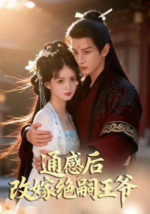 通感后，改嫁绝嗣王爷（85集）短剧超清全集在线看
