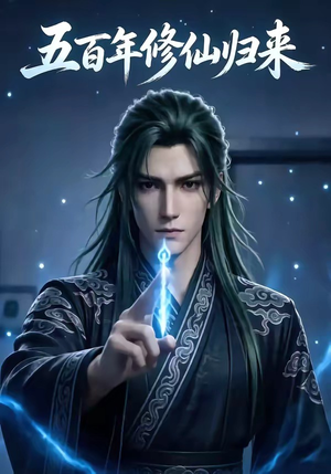 五百年修仙归来（58集）在线观看全集的热门短剧