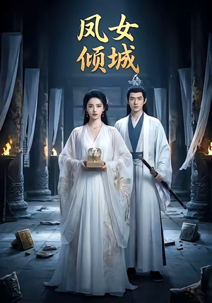 凤女倾城（48集）精彩短剧不容错过