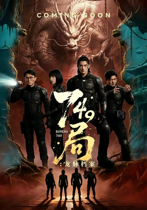 749局：龙脉档案（46集）哪个短剧网能看