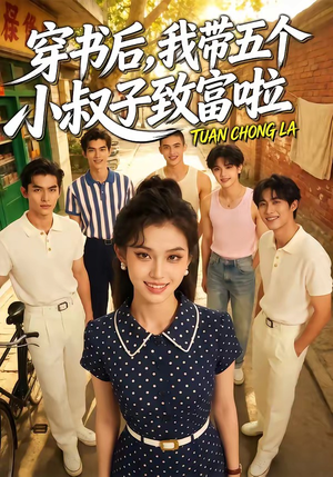 穿书后，我带五个小叔子致富啦（63集）经典回顾短剧免费看