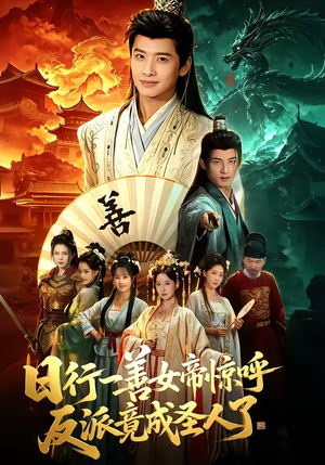 日行一善女帝惊呼反派竟成圣人了（72集）超火短剧抢先看全集太好看了