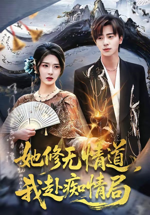 她修无情道，我赴痴情局（84集）全集免费看短剧