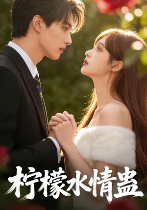 柠檬水情蛊（41集）火爆短剧来袭好看又上头