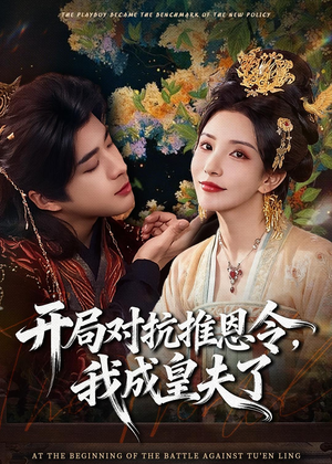 开局对抗推恩令，我成皇夫了（79集）短剧抢先看精彩无限量