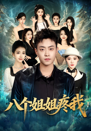 八个姐姐疼我（80集）短剧前十排行榜