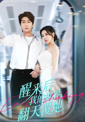 醒来后我的世界翻天覆地（83集）红果短剧大结局抢先看