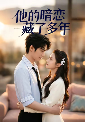 他的暗恋藏了多年（79集）免费短剧看不停