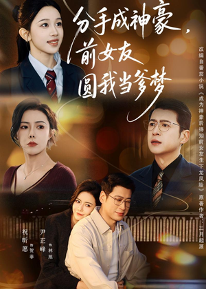 分手成神豪，前女友圆我当爹梦（80集）每天更新热门短剧