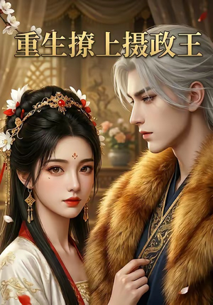 重生撩上摄政王（11集）短剧热播好剧抢先看