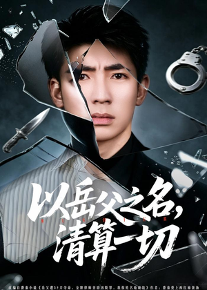 以岳父之名，清算一切（67集）一口气追到短剧大结局超过瘾