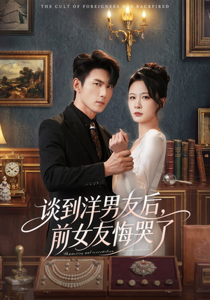 谈到洋男友后，前女友悔哭了（60集）在线观看全集的热门短剧推荐