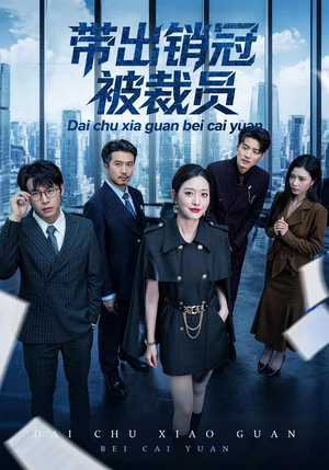 带出销冠被裁员（77集）超好看的短剧一起追剧