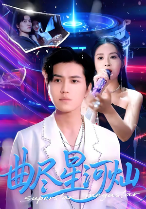 曲尽星河灿（100集）这部短剧太好看了