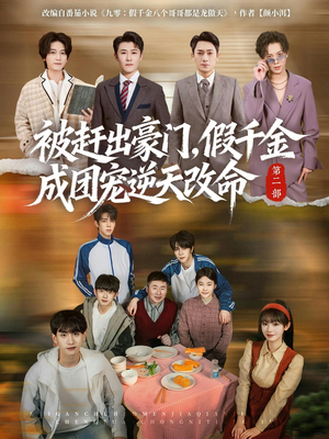 被赶出豪门，假千金成团宠逆天改命第二部（93集）精彩短剧随心推