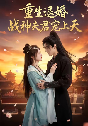重生退婚：战神夫君宠上天（51集）排行榜前十的短剧推荐