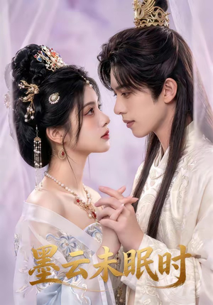 墨云未眠时（44集）短剧分享好剧推荐