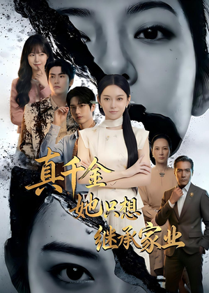 真千金她只想继承家业（55集）短剧终篇全集限免看