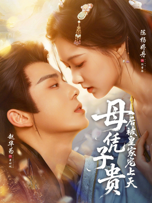 母凭子贵后被皇家宠上天（66集）短剧全剧免费合集