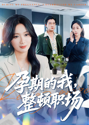 孕期的我整顿职场（77集）再也不用花钱看短剧了