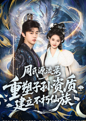 周氏源流录：重塑子孙资质，建立不朽仙族（80集）不睡觉也要看完的短剧