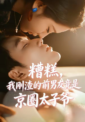 糟糕，我刚Z的前男友竟是J圈T子爷（46集）精彩短剧热播中