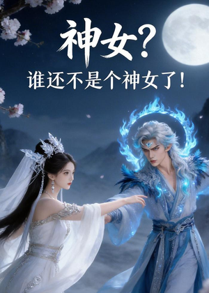 神女？谁还不是个神女了！（33集）短剧全集完整版