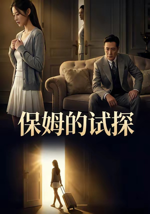 保姆的试探（50集）热门短剧一网打尽