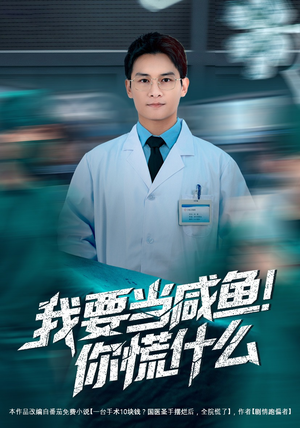 我要当咸鱼，你慌什么（60集）大结局直达的短剧精选资源