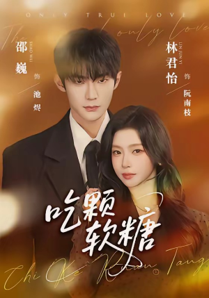 吃颗软糖（61集）免费短剧在线看全集