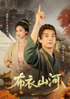 布衣山河（80集）短剧简直不要太好看