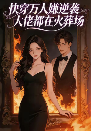 快穿万人嫌逆袭大佬都在火葬场（60集）短剧完结篇全集连播