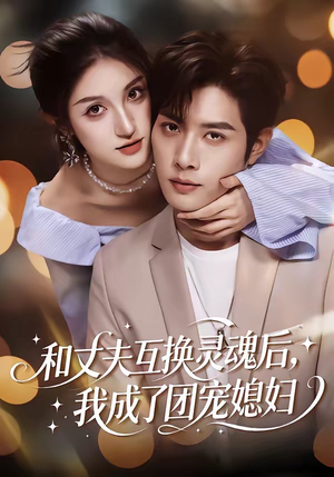 和丈夫互换灵魂后，我成了团宠媳妇（61集）短剧大结局连更全集