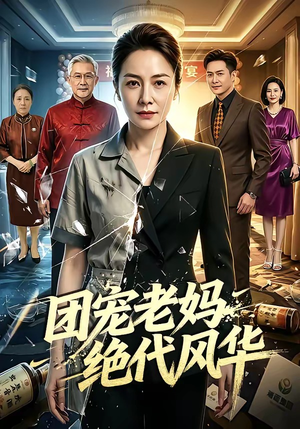 团宠老妈绝代风华（77集）短剧热播全集免费追