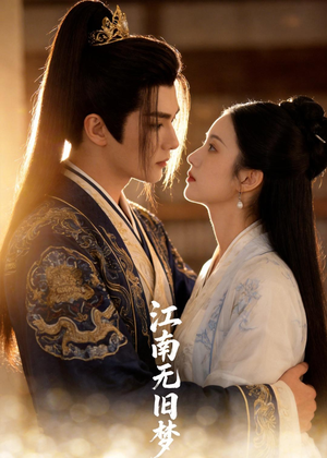 江南无旧梦（40集）短剧分享关注我一起追剧