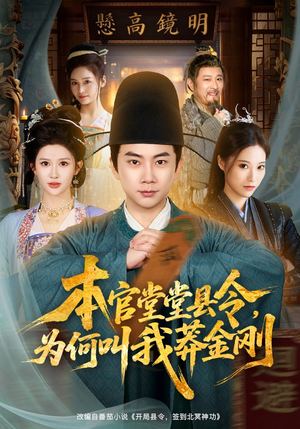 本官堂堂县令，为何叫我莽金刚（80集）在哪个平台可以看短剧