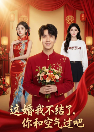 这婚我不结了你和空气过吧（45集）精彩短剧在线观看