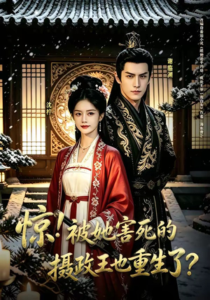 惊！被她害死的摄政王也重生了？（70集）又一部超火短剧抢先看全