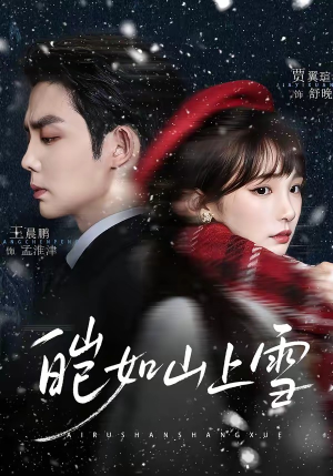 皑如山上雪（76集）短剧完整版免费观看