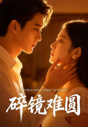 碎镜难圆（38集）每晚准时更新短剧分享