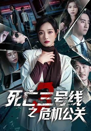 死亡三号线之危机公关（60集）一口气追短剧至大结局