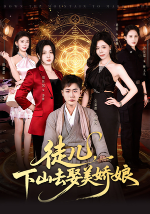 徒儿，下山去娶美娇娘（75集）短剧越看越精彩越看越上头