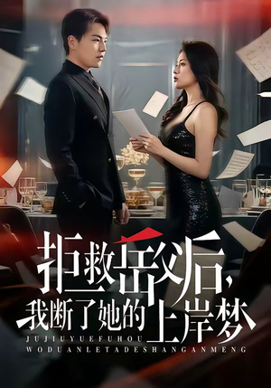 拒救岳父后，我断了她的上岸梦（81集）一口气追到短剧大结局