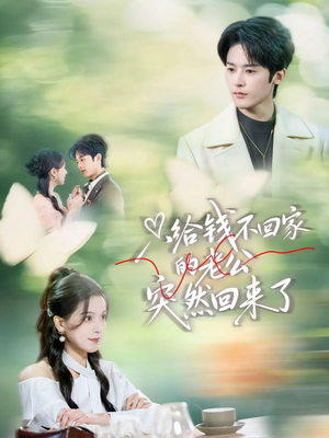 只给钱不回家的老公突然回来了（70集）超火短剧抢先看