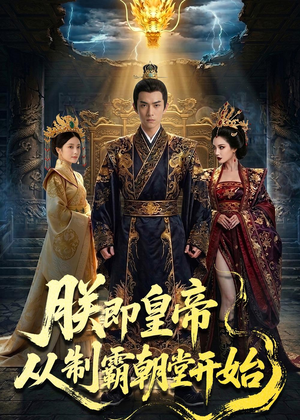 朕即皇帝：从制霸朝堂开始（65集）超好看的短剧强烈推荐