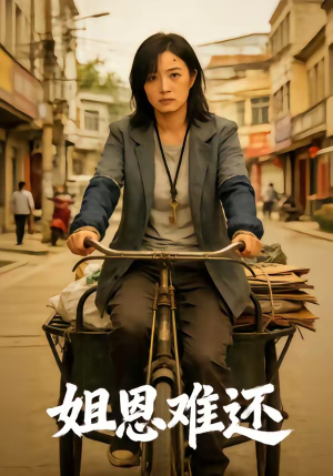 姐恩难还（80集）在哪里可以免费观看短剧