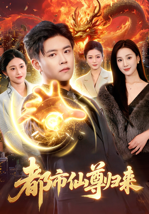 都市仙尊归来（99集）在哪里可以看全集短剧